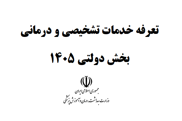 تعرفه خدمات تشخیصی درمانی در بخش دولتی 1405